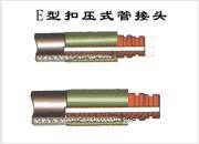 E型扣压式管接头